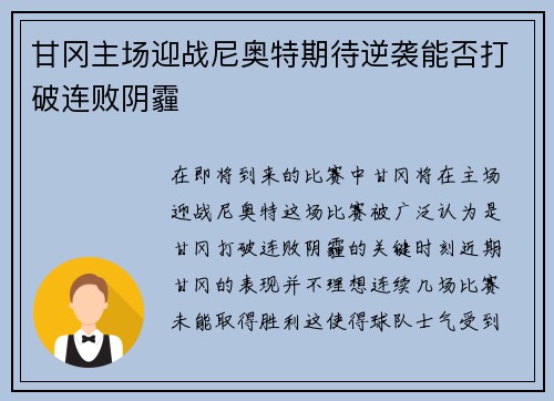 甘冈主场迎战尼奥特期待逆袭能否打破连败阴霾
