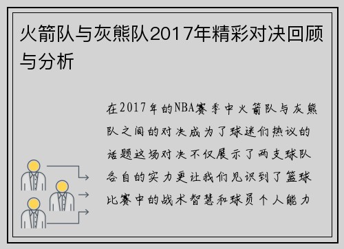 火箭队与灰熊队2017年精彩对决回顾与分析