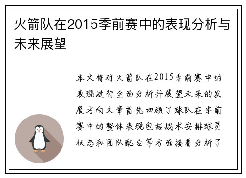 火箭队在2015季前赛中的表现分析与未来展望