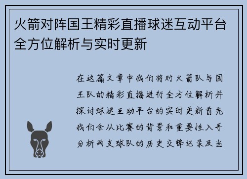 火箭对阵国王精彩直播球迷互动平台全方位解析与实时更新