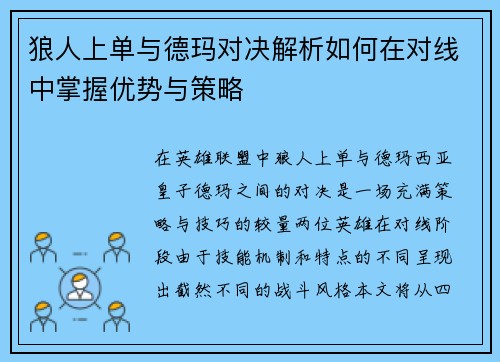 狼人上单与德玛对决解析如何在对线中掌握优势与策略
