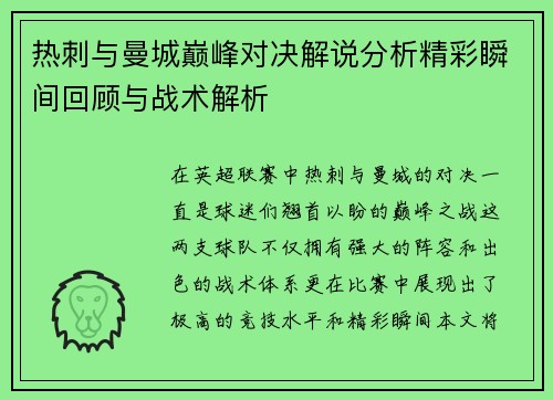 热刺与曼城巅峰对决解说分析精彩瞬间回顾与战术解析