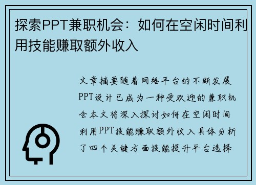探索PPT兼职机会：如何在空闲时间利用技能赚取额外收入