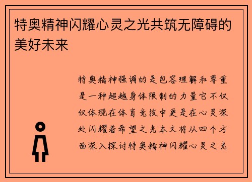特奥精神闪耀心灵之光共筑无障碍的美好未来
