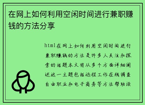 在网上如何利用空闲时间进行兼职赚钱的方法分享