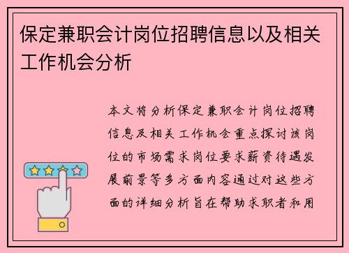 保定兼职会计岗位招聘信息以及相关工作机会分析