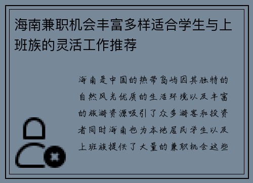 海南兼职机会丰富多样适合学生与上班族的灵活工作推荐