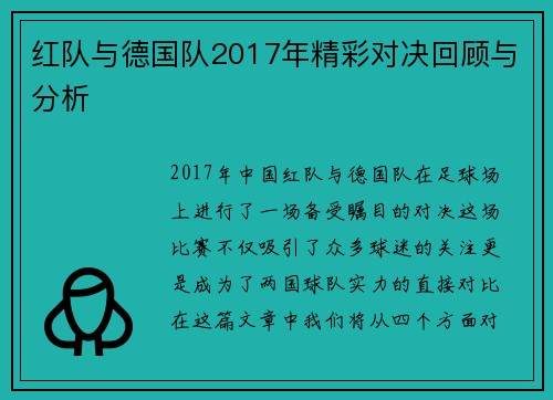 红队与德国队2017年精彩对决回顾与分析