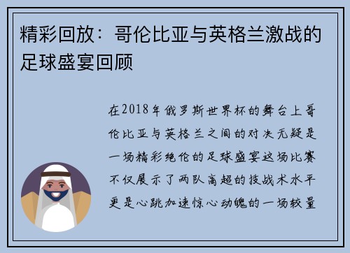 精彩回放：哥伦比亚与英格兰激战的足球盛宴回顾