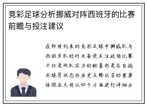 竞彩足球分析挪威对阵西班牙的比赛前瞻与投注建议