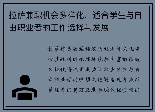 拉萨兼职机会多样化，适合学生与自由职业者的工作选择与发展