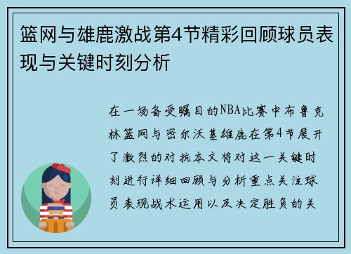 篮网与雄鹿激战第4节精彩回顾球员表现与关键时刻分析