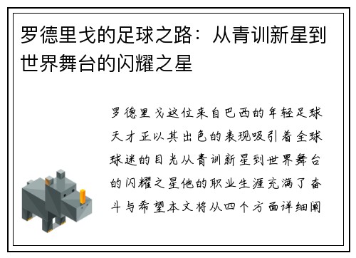 罗德里戈的足球之路：从青训新星到世界舞台的闪耀之星