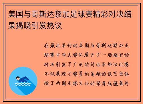 美国与哥斯达黎加足球赛精彩对决结果揭晓引发热议
