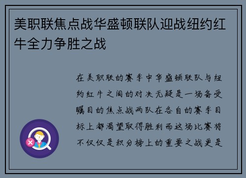 美职联焦点战华盛顿联队迎战纽约红牛全力争胜之战