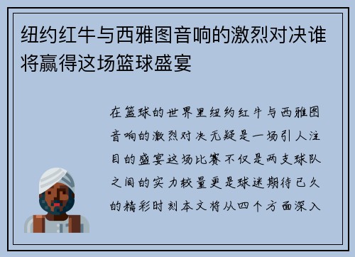 纽约红牛与西雅图音响的激烈对决谁将赢得这场篮球盛宴
