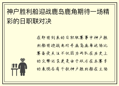 神户胜利船迎战鹿岛鹿角期待一场精彩的日职联对决