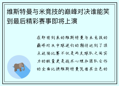 维斯特曼与米竞技的巅峰对决谁能笑到最后精彩赛事即将上演