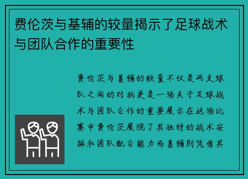 费伦茨与基辅的较量揭示了足球战术与团队合作的重要性