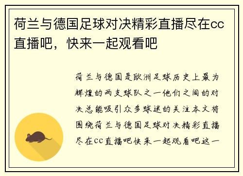 荷兰与德国足球对决精彩直播尽在cc直播吧，快来一起观看吧