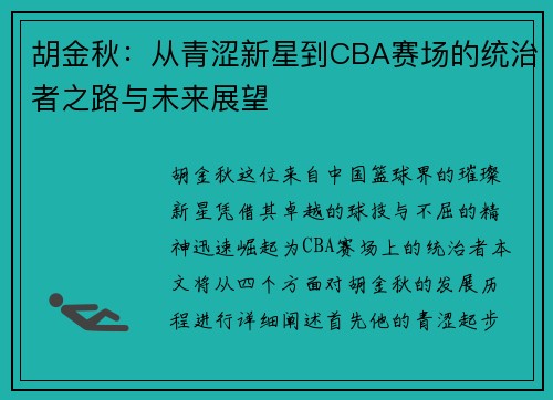 胡金秋：从青涩新星到CBA赛场的统治者之路与未来展望