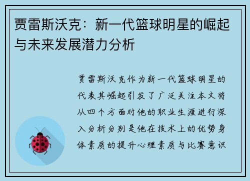 贾雷斯沃克：新一代篮球明星的崛起与未来发展潜力分析