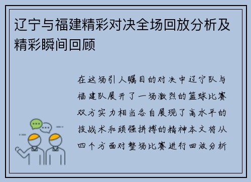 辽宁与福建精彩对决全场回放分析及精彩瞬间回顾