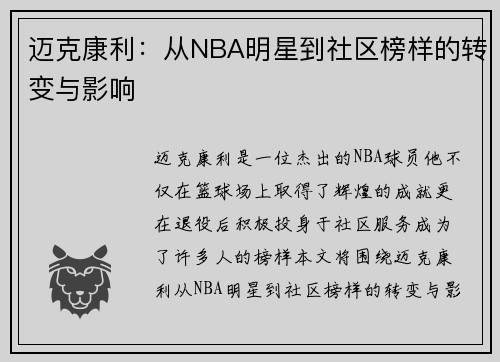 迈克康利：从NBA明星到社区榜样的转变与影响