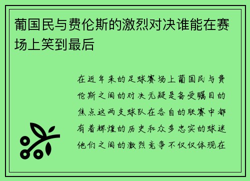 葡国民与费伦斯的激烈对决谁能在赛场上笑到最后