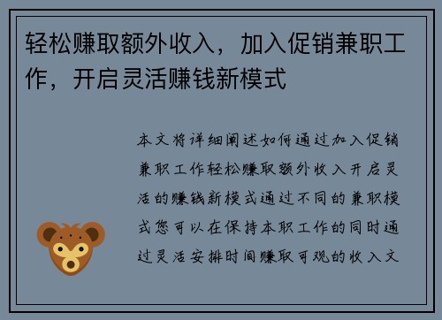 轻松赚取额外收入，加入促销兼职工作，开启灵活赚钱新模式