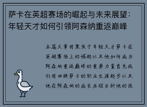 萨卡在英超赛场的崛起与未来展望：年轻天才如何引领阿森纳重返巅峰