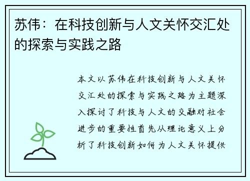 苏伟：在科技创新与人文关怀交汇处的探索与实践之路