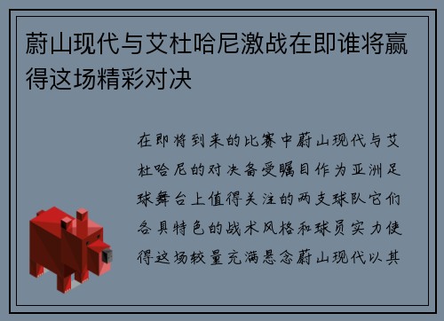 蔚山现代与艾杜哈尼激战在即谁将赢得这场精彩对决