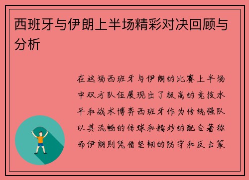 西班牙与伊朗上半场精彩对决回顾与分析