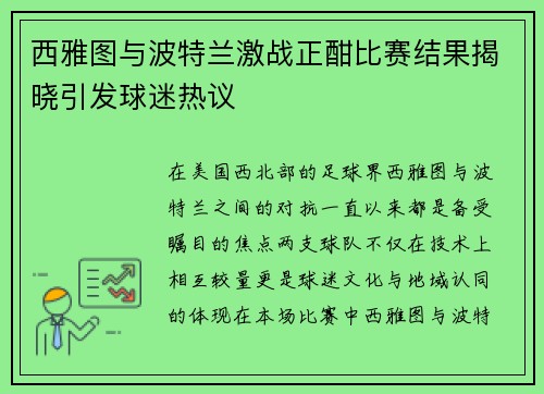 西雅图与波特兰激战正酣比赛结果揭晓引发球迷热议