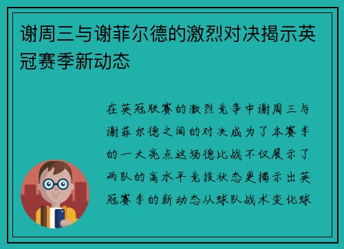 谢周三与谢菲尔德的激烈对决揭示英冠赛季新动态