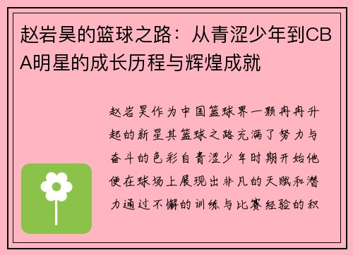 赵岩昊的篮球之路：从青涩少年到CBA明星的成长历程与辉煌成就