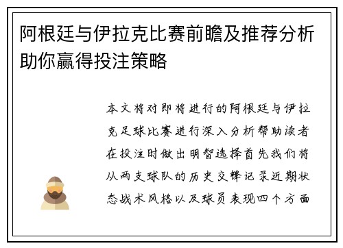 阿根廷与伊拉克比赛前瞻及推荐分析助你赢得投注策略