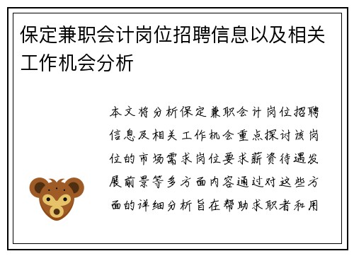 保定兼职会计岗位招聘信息以及相关工作机会分析