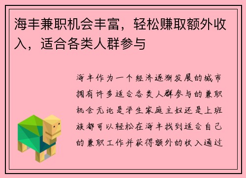 海丰兼职机会丰富，轻松赚取额外收入，适合各类人群参与