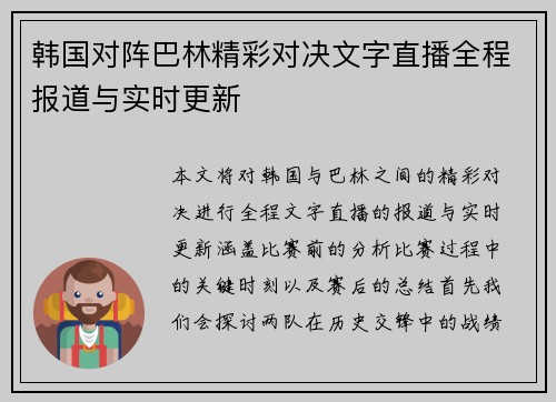 韩国对阵巴林精彩对决文字直播全程报道与实时更新