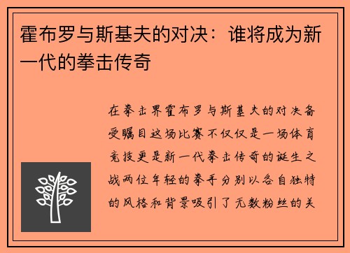 霍布罗与斯基夫的对决：谁将成为新一代的拳击传奇