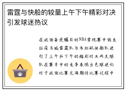 雷霆与快船的较量上午下午精彩对决引发球迷热议