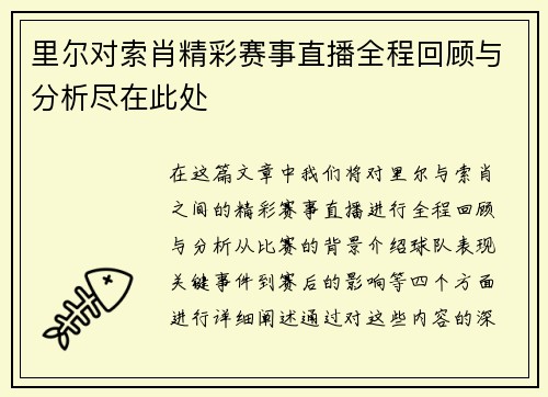 里尔对索肖精彩赛事直播全程回顾与分析尽在此处
