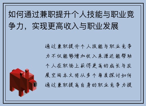如何通过兼职提升个人技能与职业竞争力，实现更高收入与职业发展