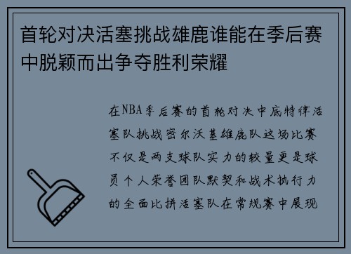 首轮对决活塞挑战雄鹿谁能在季后赛中脱颖而出争夺胜利荣耀
