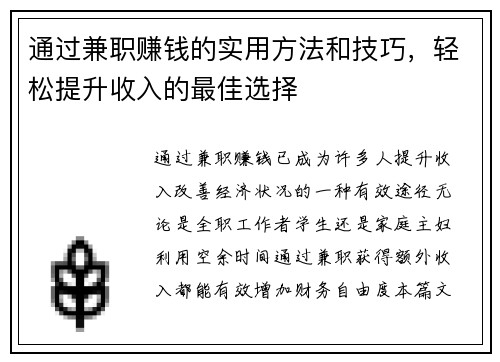 通过兼职赚钱的实用方法和技巧，轻松提升收入的最佳选择