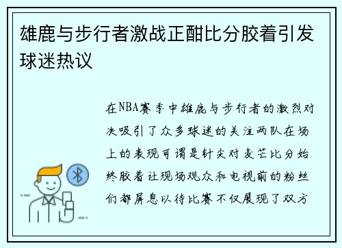 雄鹿与步行者激战正酣比分胶着引发球迷热议