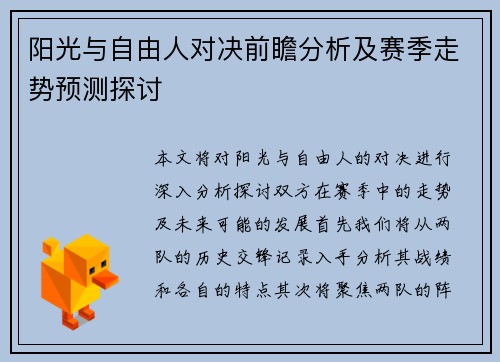 阳光与自由人对决前瞻分析及赛季走势预测探讨