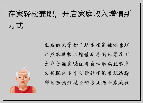 在家轻松兼职，开启家庭收入增值新方式